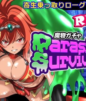 【無料エロ漫画】魔物ガチャ〜パラサイトサバイバー〜｜d_798684