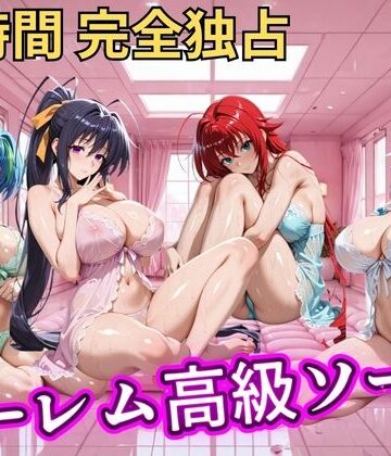 【無料エロ漫画】朝から晩までハーレム高級ソープ 【ハイスクールD×D】｜d_798772