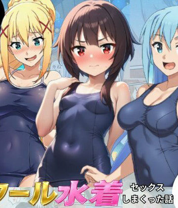 【無料エロ漫画】この素晴らしいスク水でセックスを！【アクア・めぐみん・ダクネス編】｜d_798898