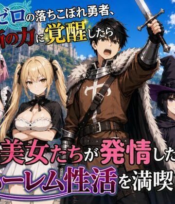 【無料エロ漫画】魔力ゼロの落ちこぼれ勇者、禁断の力に覚醒したらパーティの美女たちが発情したのでハーレム性活を満喫します｜d_798912