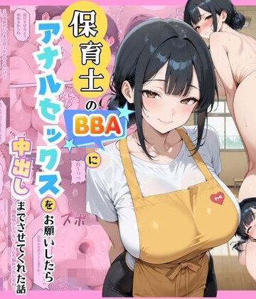 【無料エロ漫画】保育士のBBAにアナルセックスをお願いしたら中出しまでさせてくれた話｜d_798918