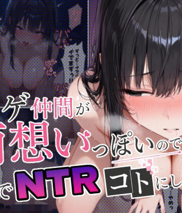【無料エロ漫画】ネトゲ仲間が両想いっぽいので裏でNTRコトにした｜d_798952