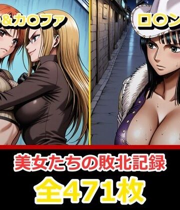 【無料エロ漫画】ナ〇・ロ〇ン【敗北・凌〇編】｜d_798960