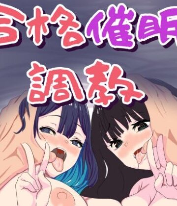 【無料エロ漫画】合格催●調教｜d_799010