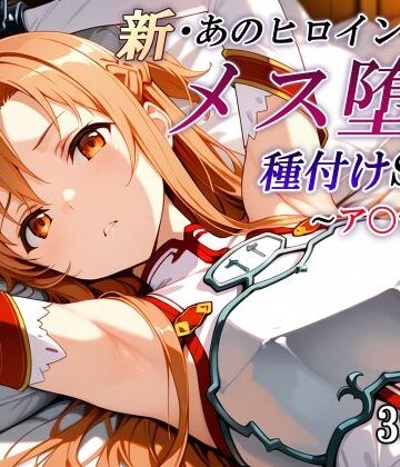 【無料エロ漫画】新・あのヒロインのメス堕ち種付けSEX〜ア〇ナ編〜｜d_799059