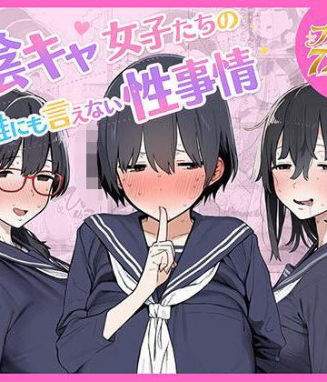【無料エロ漫画】陰キャ女子たちの誰にも言えない性事情｜d_799080
