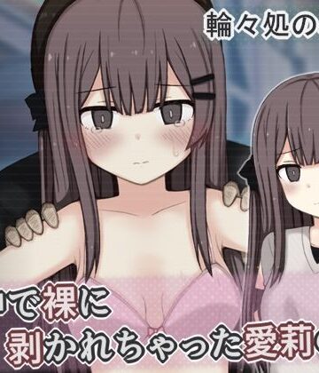 【無料エロ漫画】街中で裸に剥かれちゃった愛莉の話｜d_799098