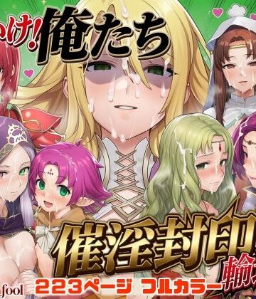 【無料エロ漫画】それいけ！俺たち催淫封印輸送隊 後編｜d_799145