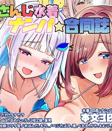 【無料エロ漫画】にじさんじ水着ナンパ合同誌｜d_799152