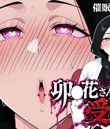 【無料エロ漫画】卯〇花さんの受難【催●実験編】｜d_799177