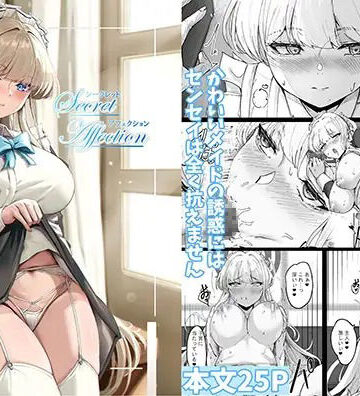 【無料エロ漫画】シークレットアフェクション｜d_799192