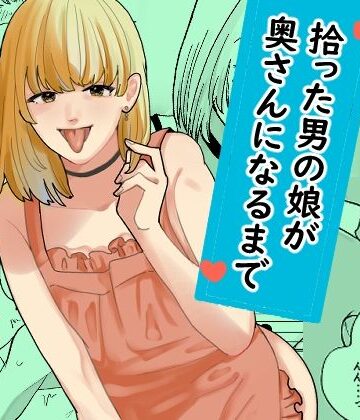 【無料エロ漫画】拾った男の娘が奥さんになるまで｜d_799268