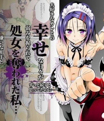 【無料エロ漫画】大好きなカレとの幸せな日々がずっと続くと思ってたのに…弱みを握られて処女を奪われた私…嫌いな相手と体の相性だけは抜群すぎた｜d_799288
