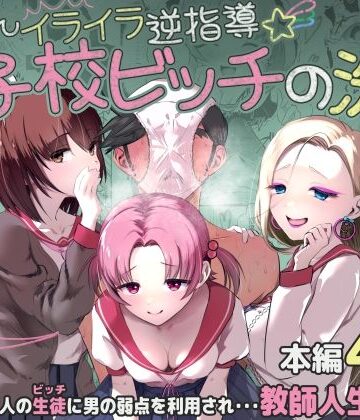 【無料エロ漫画】ちんちんイライラ逆指導 女子校ビッチの洗礼｜d_799304
