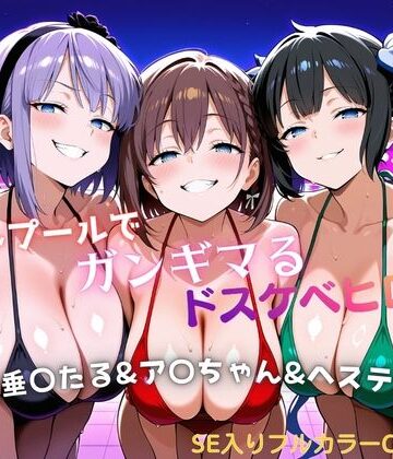 【無料エロ漫画】ナイトプールでガンギマるドスケベヒロイン 枝垂〇たる＆ア〇ちゃん＆ヘステ〇ア｜d_799335