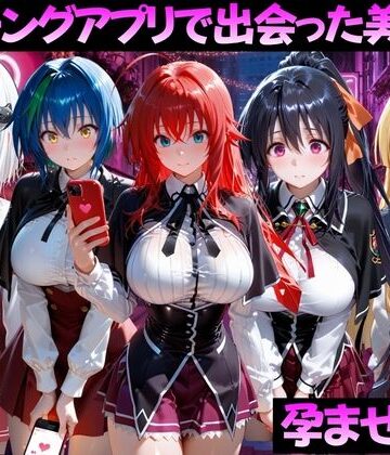 【無料エロ漫画】マッチングアプリで出会った美女を孕ませた話 ハ●スクールD×D編｜d_799372