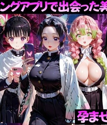 【無料エロ漫画】マッチングアプリで出会った美女を孕ませた話 鬼●の刃編｜d_799376