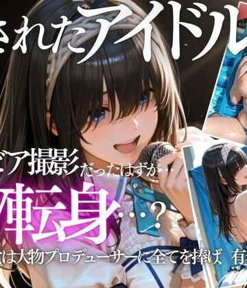 【無料エロ漫画】清純派アイドルのグラビア撮影のはずが…騙されて生中出しAVに転落｜d_799400