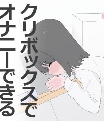 【無料エロ漫画】クリボックスでオナニーできる変なお店｜d_799453