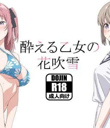【無料エロ漫画】酔える乙女の花吹雪｜d_799478
