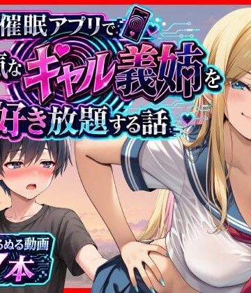 【無料エロ漫画】催●アプリで生意気なギャル義姉を好き放題する話｜d_799535