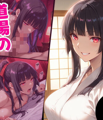 【無料エロ漫画】道場の幼馴染の秘密｜d_799718