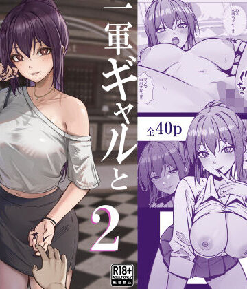 【無料エロ漫画】一軍ギャルと陰キャの僕が付き合うまで2｜d_799744