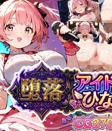 【無料エロ漫画】堕落アイドル★ひなの〜ひなのの処女を奪うのは誰だ？〜【ボイス付き】｜d_799872