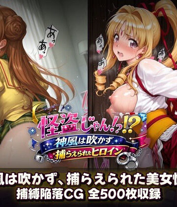 【無料エロ漫画】怪盗じゃん！？神風は吹かず捕らえられたヒロイン 美女怪盗、変身前も変身後も――全500枚の陥落記録。｜d_799958