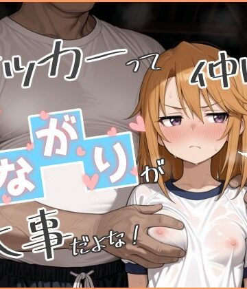 【無料エロ漫画】やっぱサッカーって仲間とのつながりが大事だよな！ 2｜d_800053