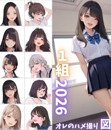 【無料エロ漫画】県立特別進学クラス1組2026 オレのハメ撮り図鑑｜d_800121