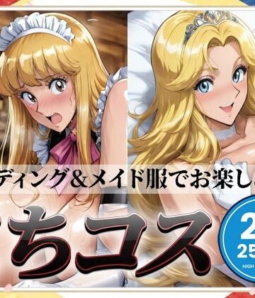 【無料エロ漫画】こちコスCG集｜d_800138