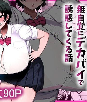 【無料エロ漫画】男友達みたいな爆乳ボーイッシュ幼馴染が無自覚にデカパイで誘惑してくる話｜d_800204