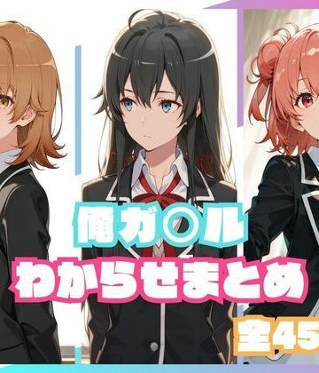 【無料エロ漫画】俺ガ○ルわからせまとめ｜d_800209