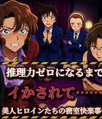【無料エロ漫画】【フルカラー500枚】推理する余裕もなくなるまで―美人ヒロイン4人の密室快楽事件―｜d_800302