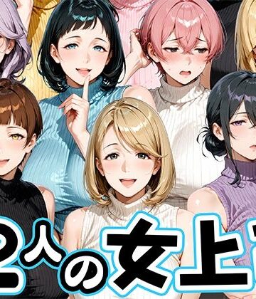 【無料エロ漫画】サマーニットとパンストがエロい12人の女上司｜d_800343