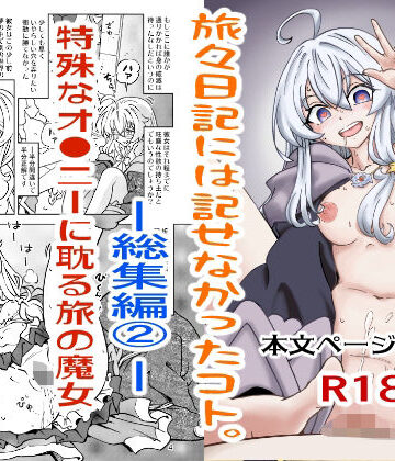 【無料エロ漫画】旅々日記には記せなかったコト。総集編2｜d_800405