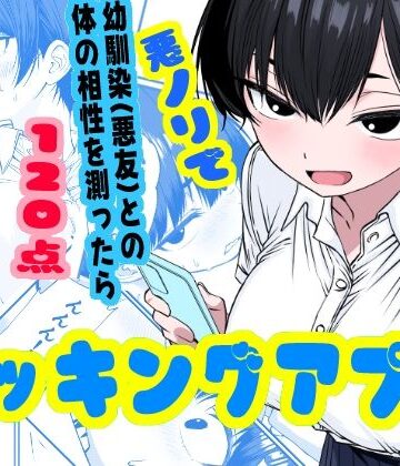 【無料エロ漫画】ドッキングアプリ 〜悪ノリで幼馴染（悪友）との体の相性を測ったら120点の相手でした｜d_800532