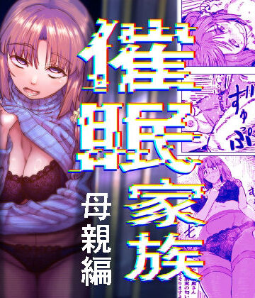 【無料エロ漫画】催●家族 母親編｜d_800549