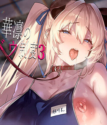 【無料エロ漫画】白山華凛のシドウ制度3｜d_800575