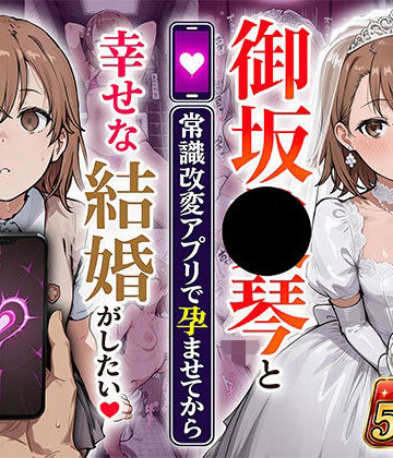 【無料エロ漫画】御坂●琴と（常識改変アプリで孕ませてから）幸せな結婚がしたい｜d_800679