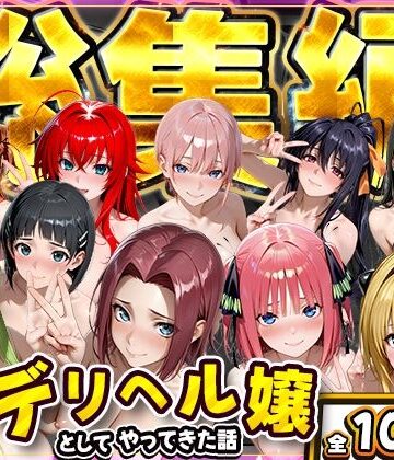【無料エロ漫画】推し激似のデリヘル嬢が来た話〜総集編〜｜d_800712
