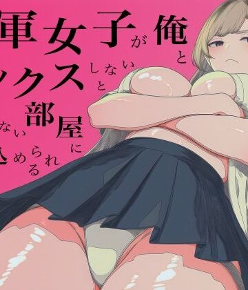 【無料エロ漫画】一軍女子、俺とセックスしないと出られない部屋に閉じ込められる 3｜d_800750