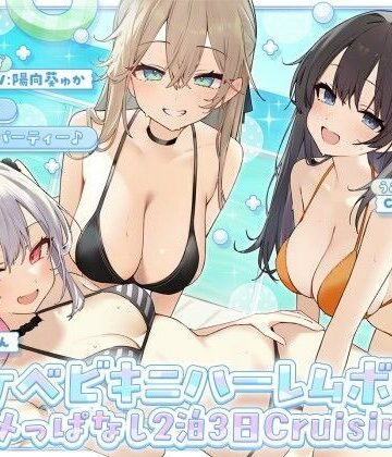【無料エロ漫画】【KU100】ドスケベビキニハーレムボート！ ハメっぱなし2泊3日Cruisin’♪ 船上ハーレムビキニ4Pパーティー♪｜d_800899