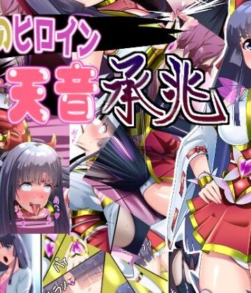 【無料エロ漫画】正義のヒロイン 聖巫女 天音 承兆｜d_800942