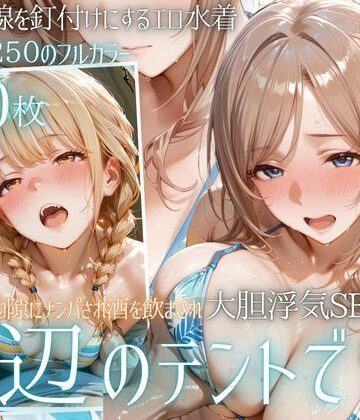 【無料エロ漫画】夏の海でナンパされ…彼氏の留守中にテントと砂浜で寝取りSEX Vol.4｜d_800957