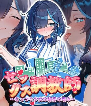 【無料エロ漫画】セックス調教師〜むっつり少女の秘密の嗜み〜｜d_800998