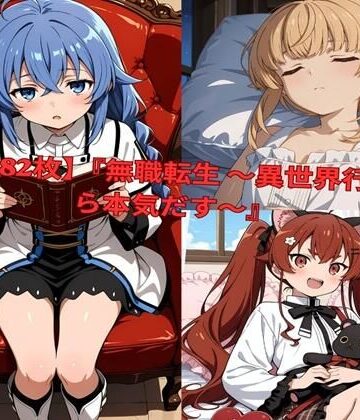 【無料エロ漫画】？ 【全482枚】『無職転生 〜異世界行ったら本気だす〜』でおなじみの人気キャラクターたちの魅力をギュッと詰めたフォトブック・写真集セットです。｜d_801008