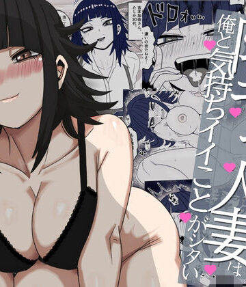 【無料エロ漫画】バ先の陰キャ人妻は俺と気持ちイイことがシタい｜d_801043