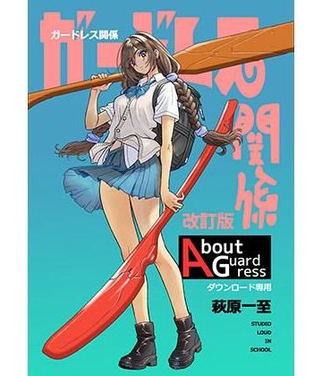 【無料エロ漫画】ガードレス関係・改訂版｜d_801105